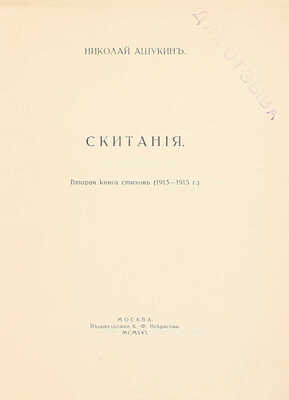 [Экземпляр «для отзыва»]. Ашукин Н. Скитания. Вторая книга стихов (1913—1915 г.). М.: Изд-во К.Ф. Некрасова, 1916.
